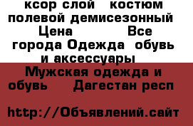 ксор слой 4 костюм полевой демисезонный › Цена ­ 4 500 - Все города Одежда, обувь и аксессуары » Мужская одежда и обувь   . Дагестан респ.